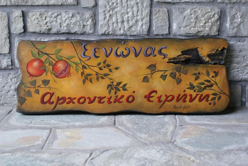 αρχοντικό ειρήνη - 4 Metsovo